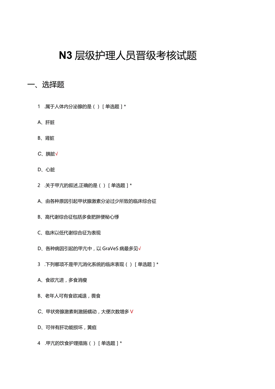 N3层级护理人员晋级考核试题及答案.docx_第1页