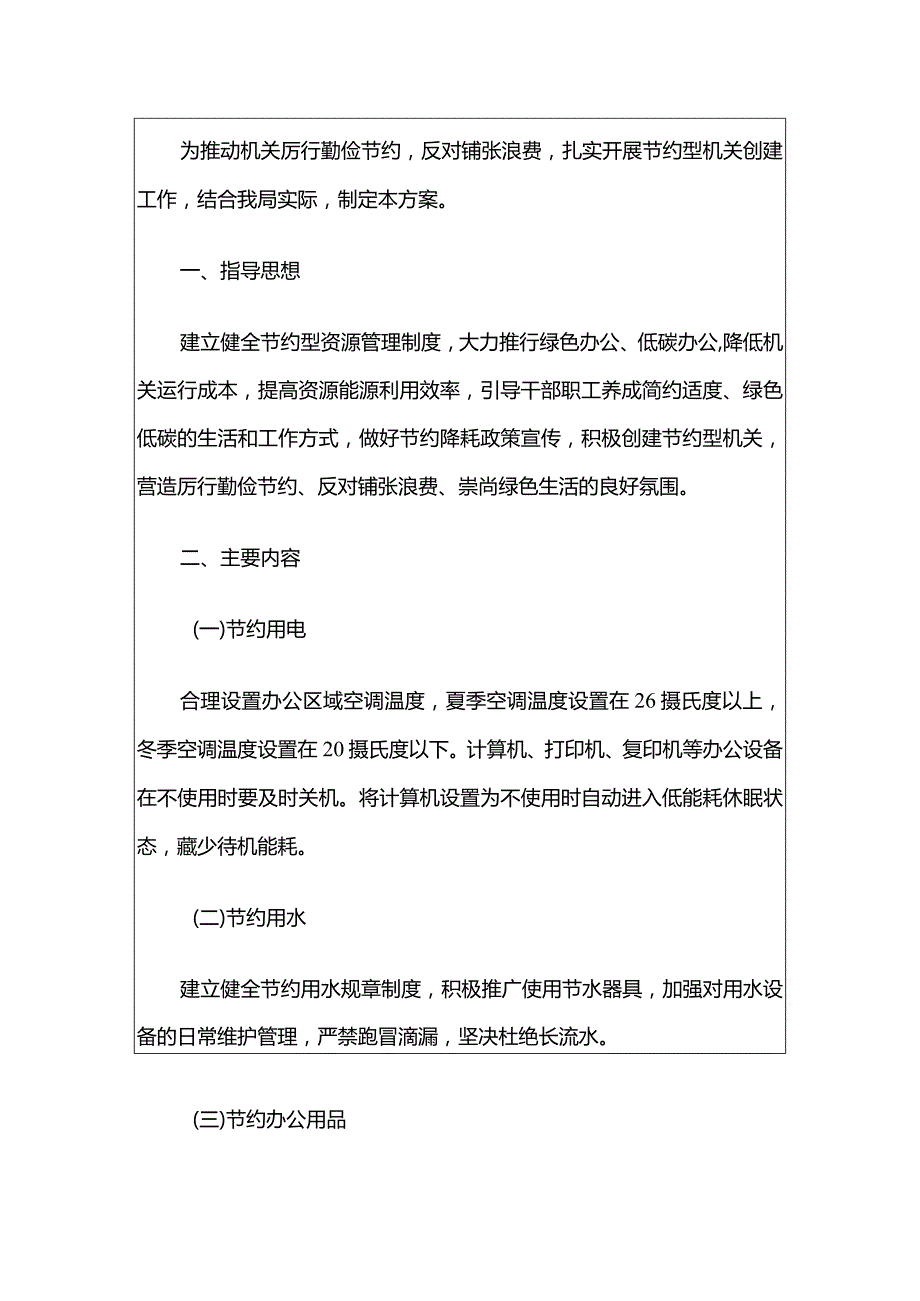 2024单位创建节约型机关行动方案.docx_第2页