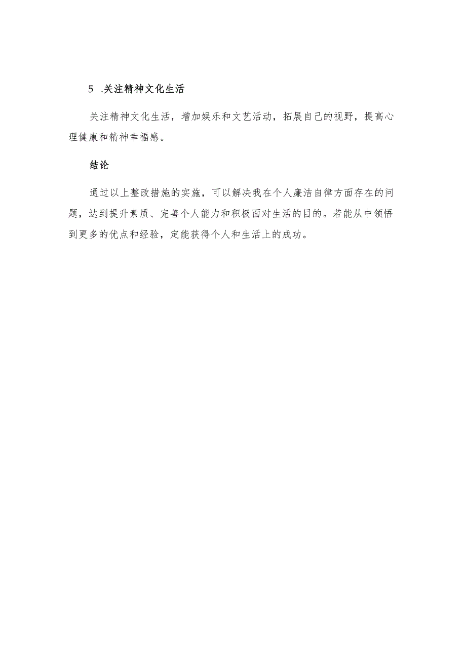 个人廉洁自律方面存在的问题及整改措施范文五.docx_第3页