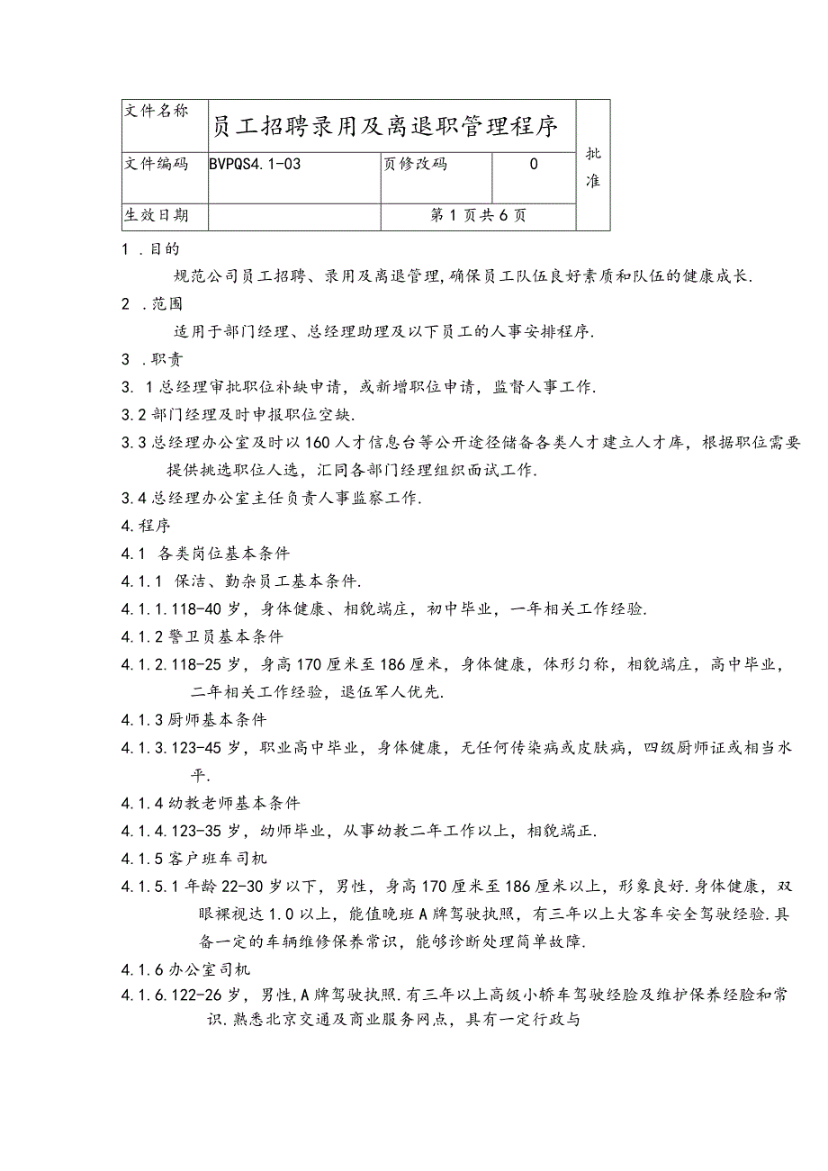 _员工招聘录用及离退职管理程序dc6.docx_第1页