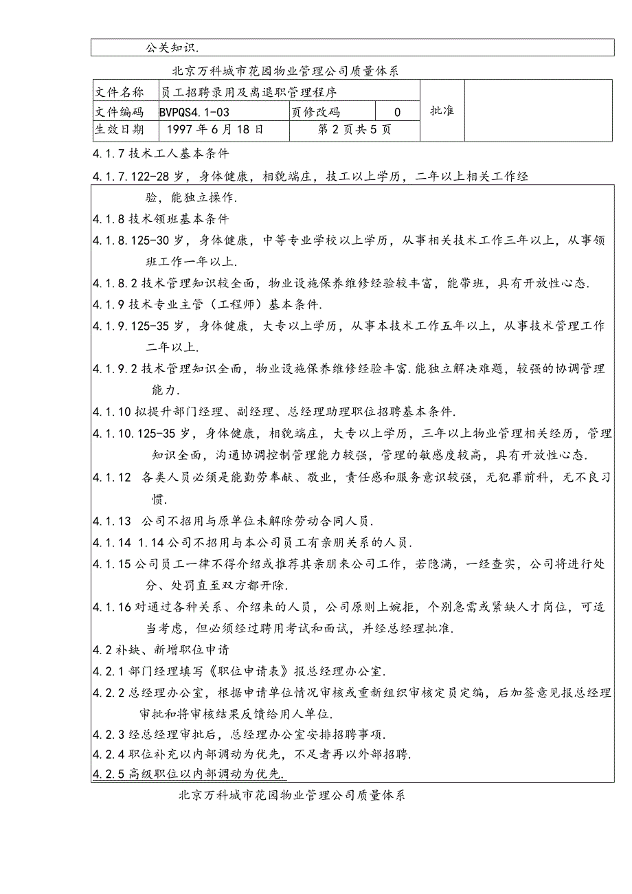 _员工招聘录用及离退职管理程序dc6.docx_第2页