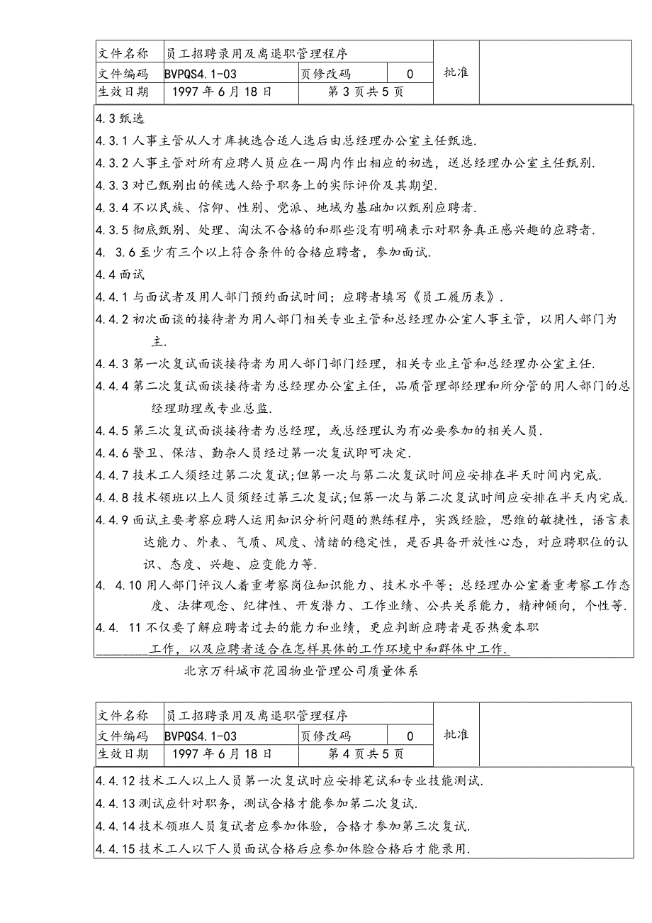 _员工招聘录用及离退职管理程序dc6.docx_第3页