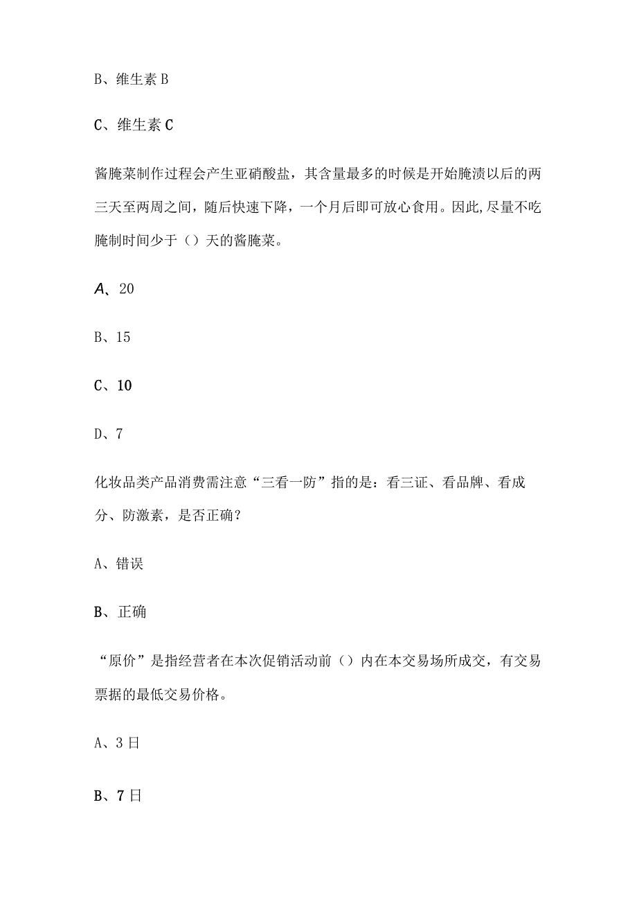 2024年全国品质消费有奖知识竞赛试题（一）含答案.docx_第3页