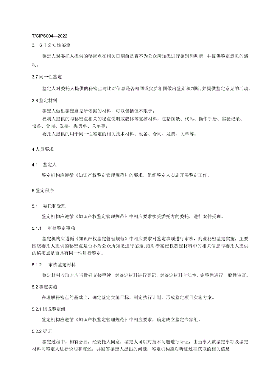 《商业秘密鉴定规范》.docx_第3页