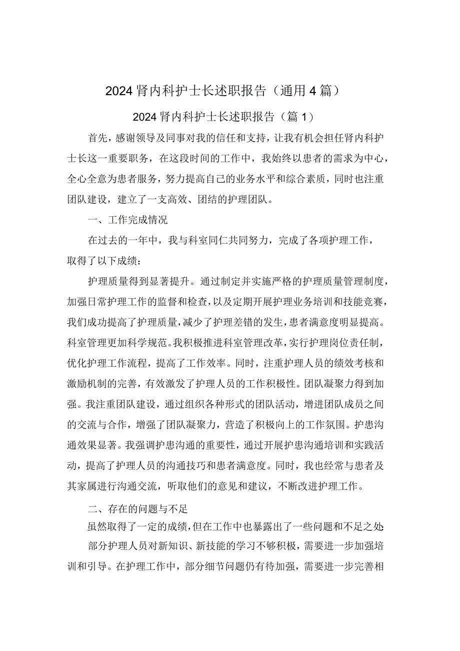 2024肾内科护士长述职报告(通用4篇).docx_第1页