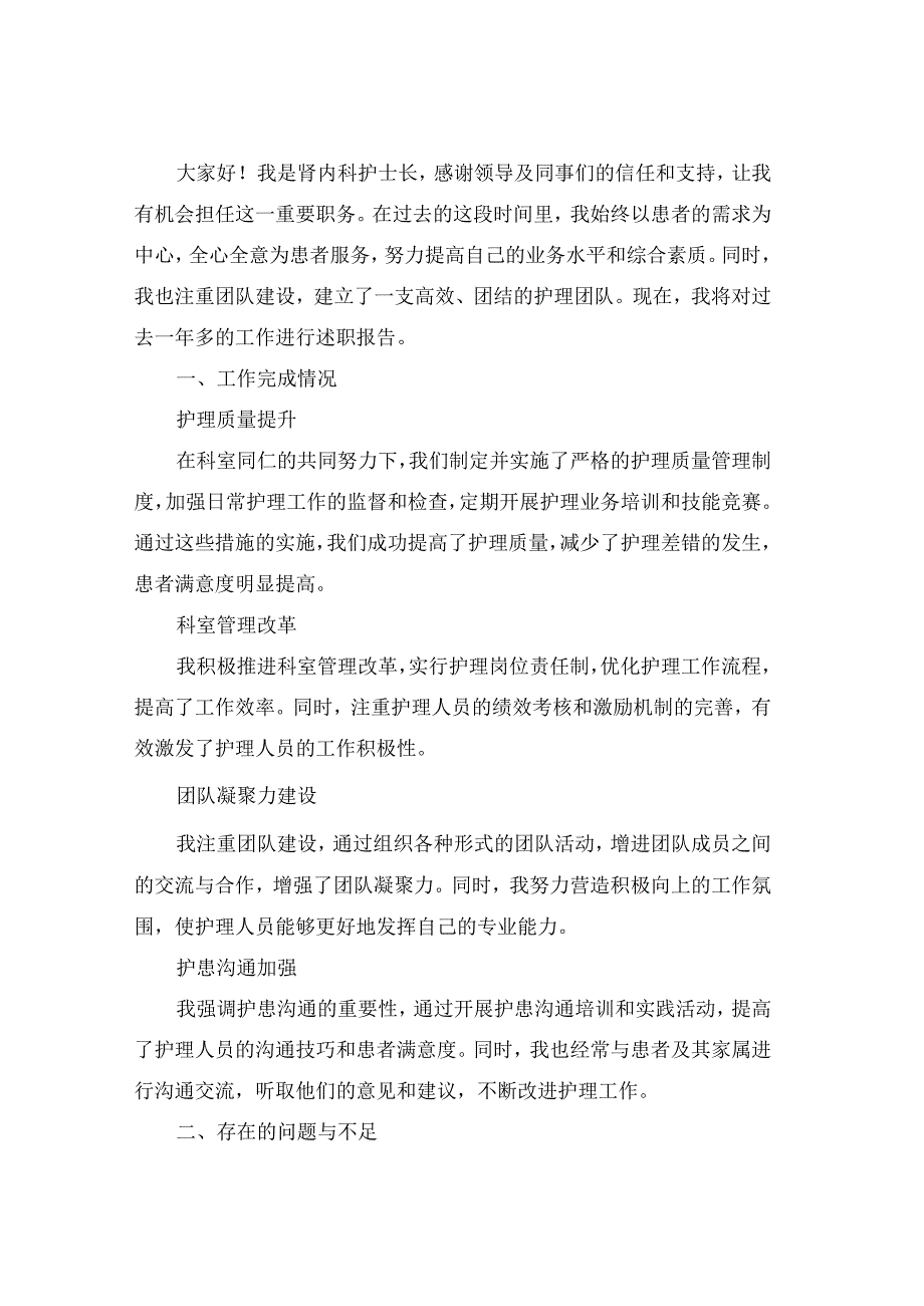 2024肾内科护士长述职报告(通用4篇).docx_第3页