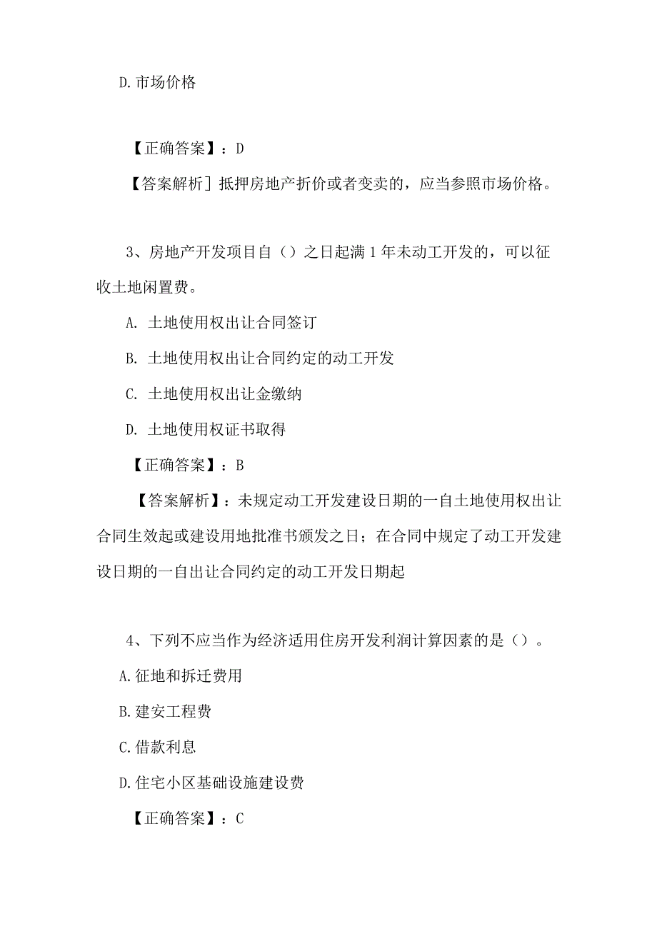 2024年全国房地产经纪人考试模拟试题及答案.docx_第2页