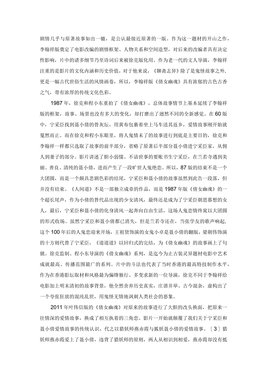 《倩女幽魂》：经典故事的银幕书写.docx_第2页