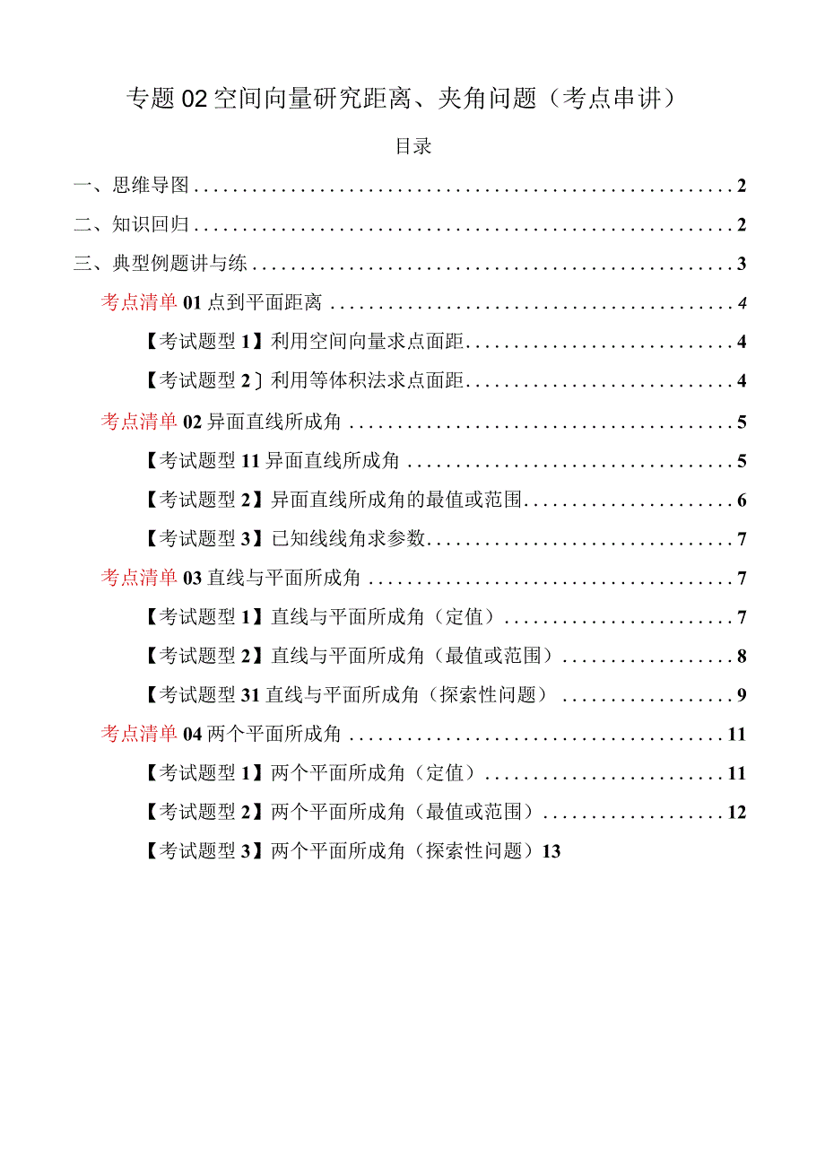 专题02空间向量研究距离、夹角问题（考点清单）（原卷版）.docx_第1页