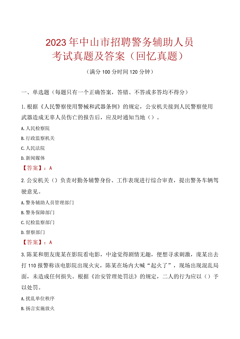 2023年中山市招聘警务辅助人员考试真题及答案.docx_第1页