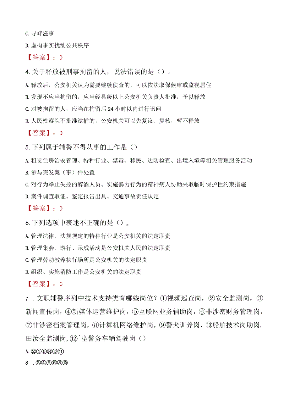 2023年中山市招聘警务辅助人员考试真题及答案.docx_第2页