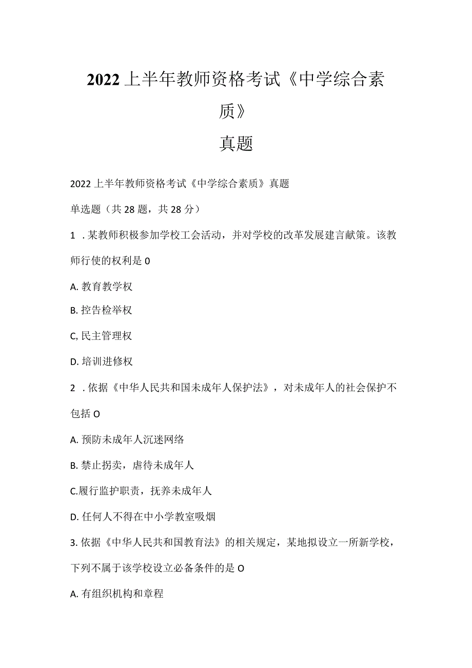 2022上半年教师资格考试《中学综合素质》真题_3.docx_第1页