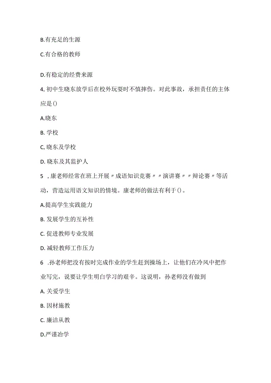 2022上半年教师资格考试《中学综合素质》真题_3.docx_第2页