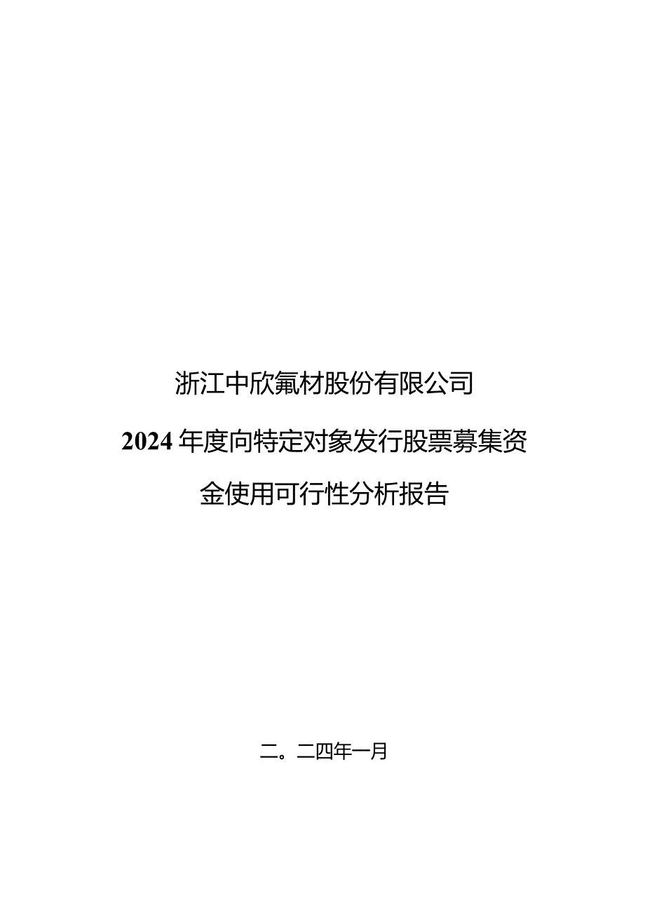 中欣氟材：浙江中欣氟材股份有限公司2024年度向特定对象发行股票募集资金使用可行性分析报告.docx_第1页