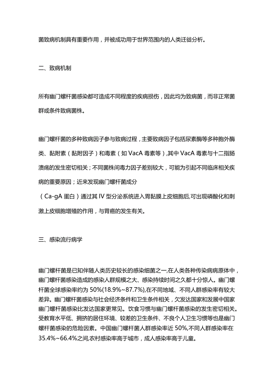 2023年中国幽门螺杆菌感染防控白皮书重点内容.docx_第3页