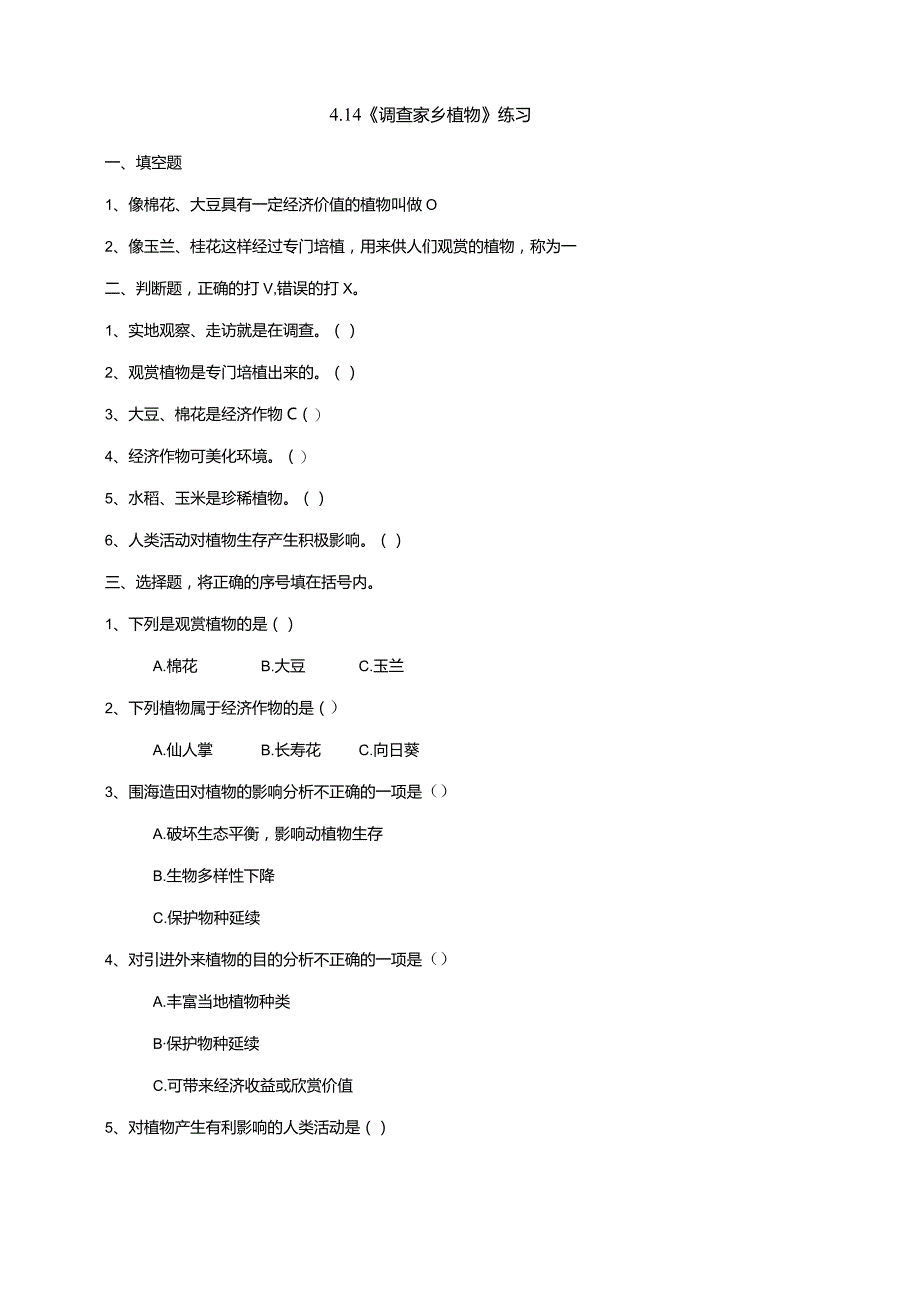 4-14《调查家乡植物》练习（含答案）科学青岛版六三制四年级下册.docx_第1页