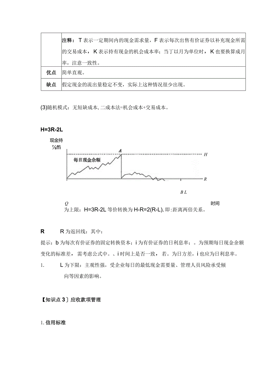 【CPA-财管】第11章营运资本管理知识点总结.docx_第3页