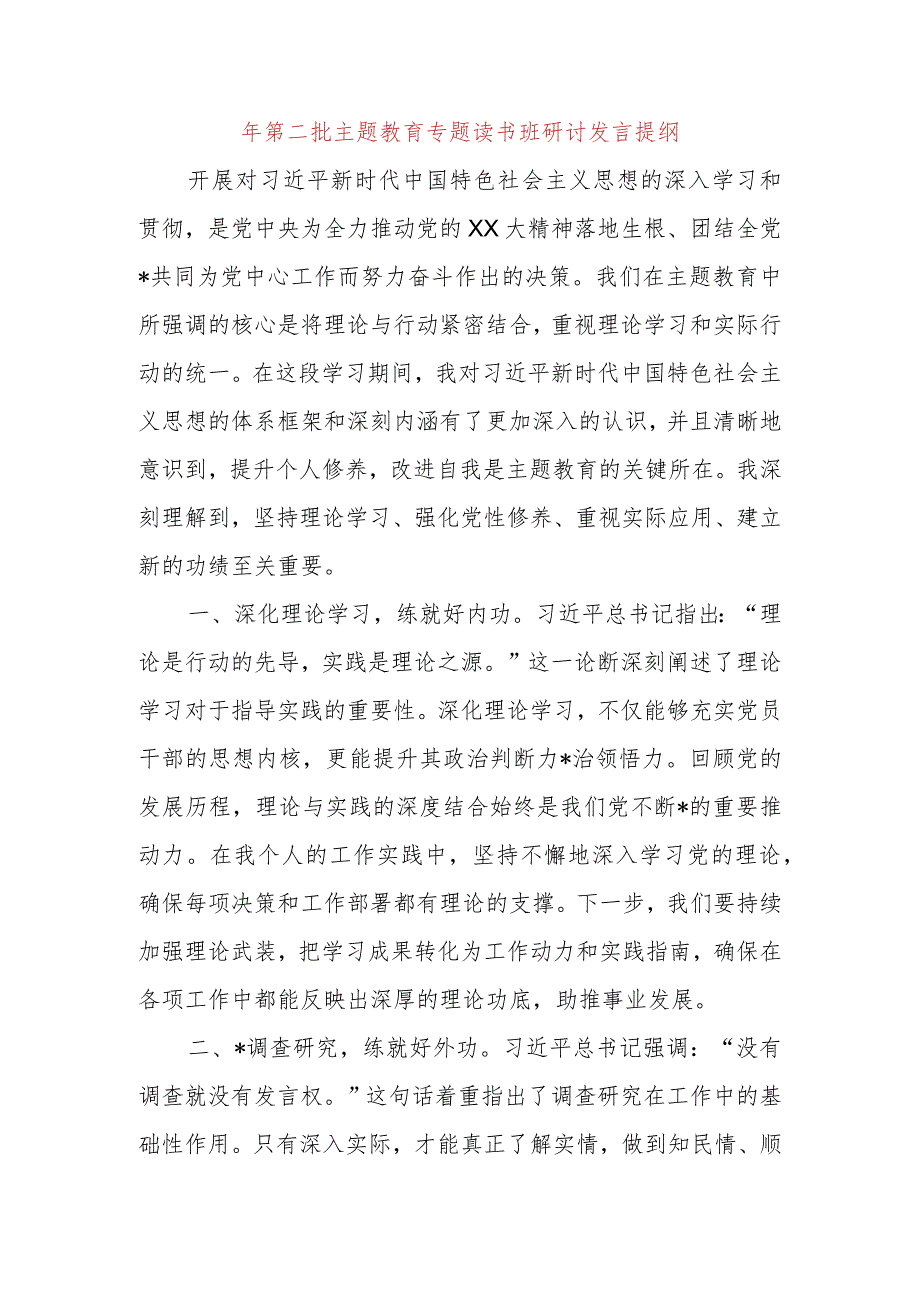 2023年第二批主题教育专题读书班研讨发言提纲.docx_第1页