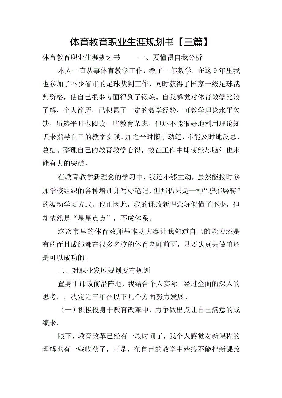 体育教育职业生涯规划书【三篇】.docx_第1页