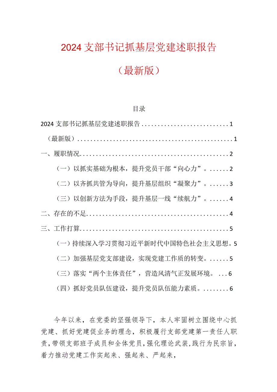 2024支部书记抓基层党建述职报告（最新版）.docx_第1页