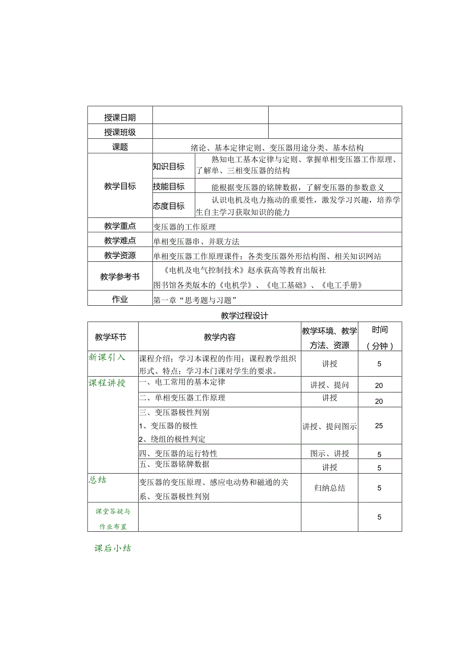 《电机与电气控制技术》教案王玺珍第1--4章绪论、基本定律定则---特殊电机.docx_第1页