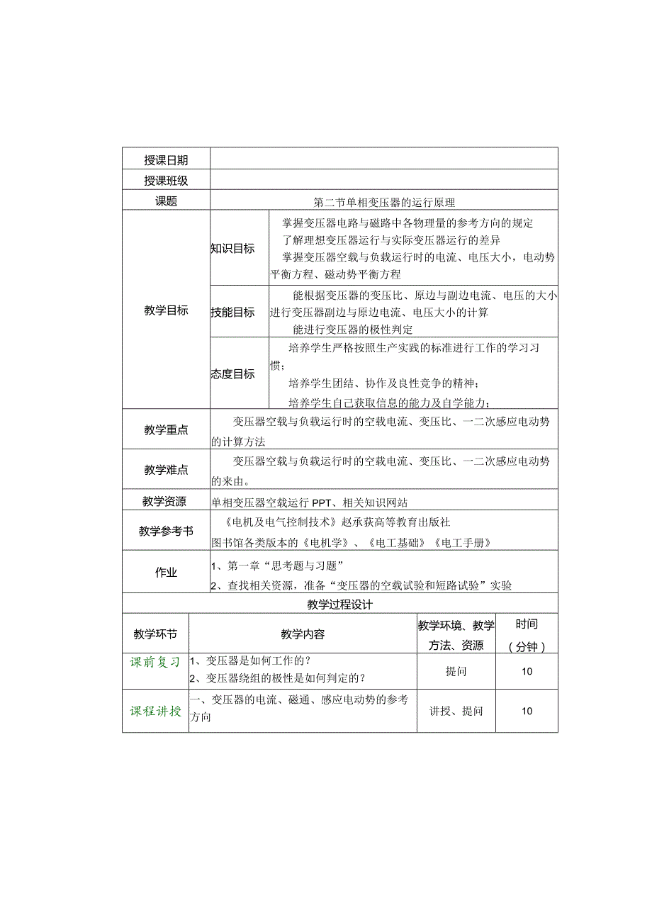 《电机与电气控制技术》教案王玺珍第1--4章绪论、基本定律定则---特殊电机.docx_第2页