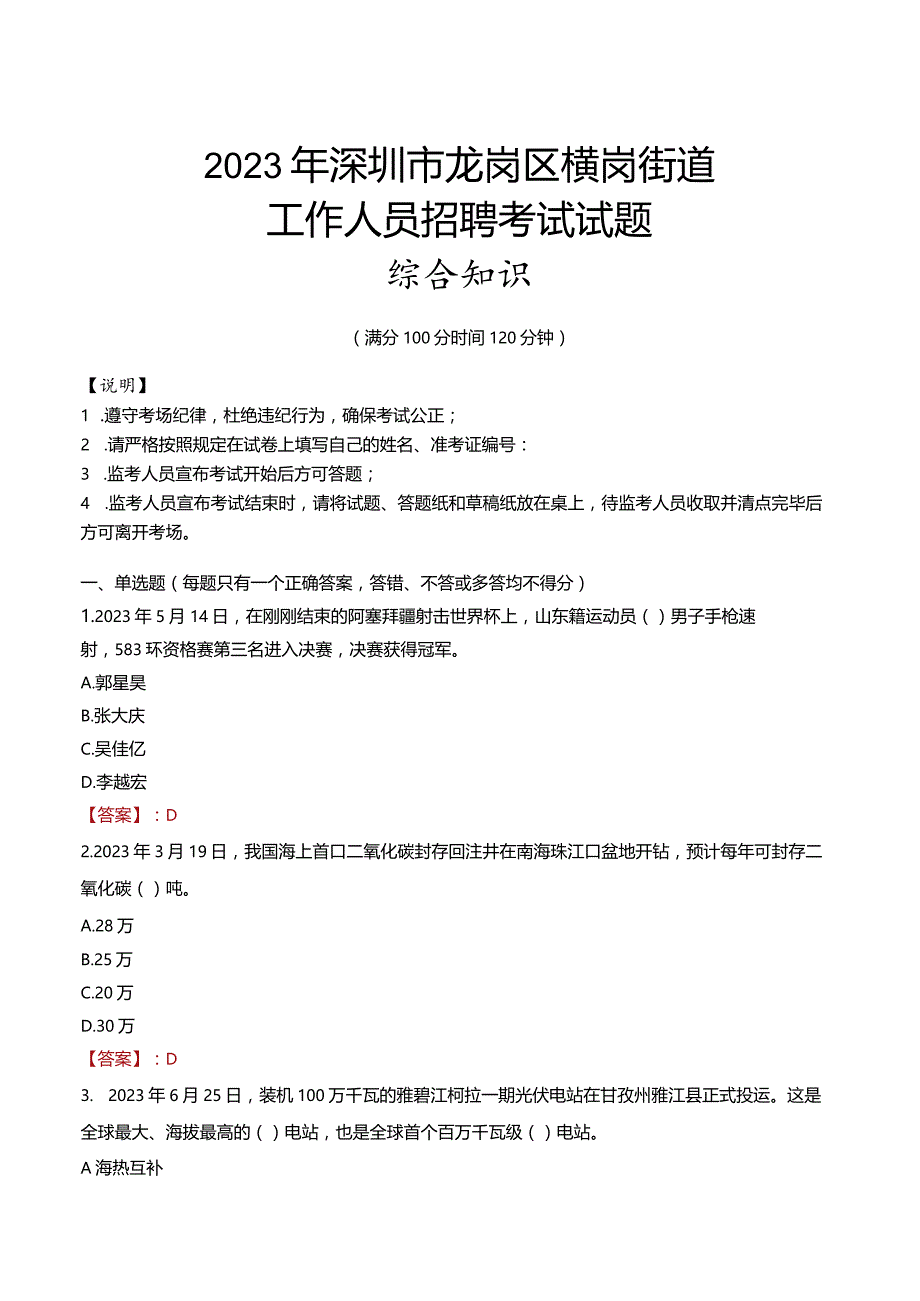 2023年深圳市龙岗区横岗街道工作人员招聘考试试题真题.docx_第1页