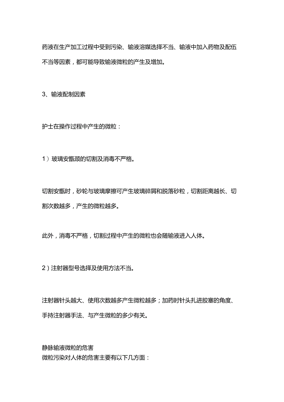 2024静脉输液中的微粒的危害和防范.docx_第2页