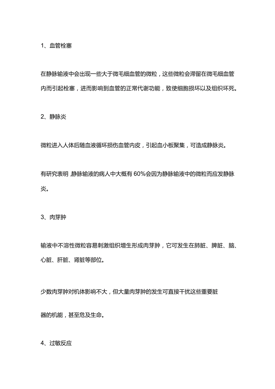 2024静脉输液中的微粒的危害和防范.docx_第3页