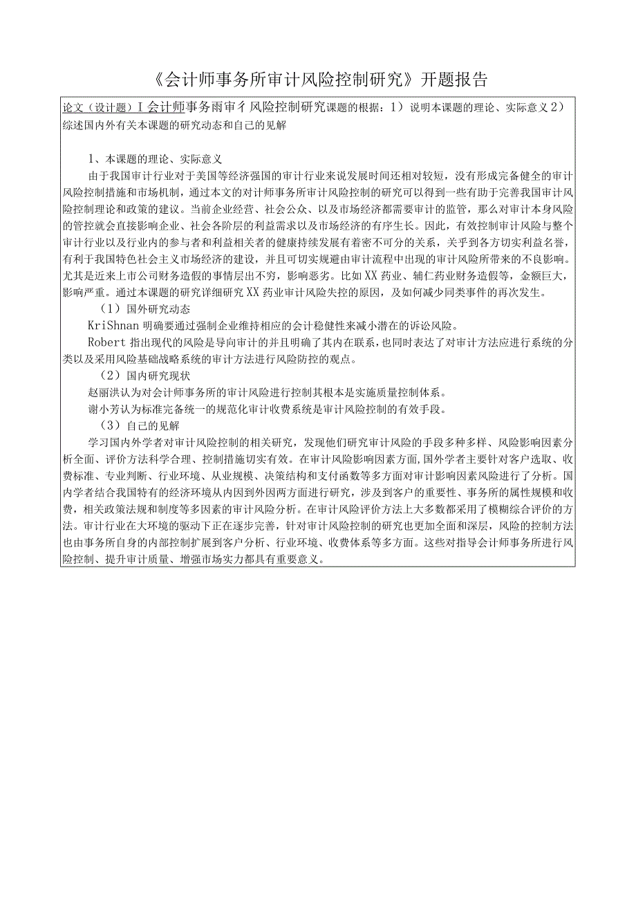 《会计师事务所审计风险控制研究》开题报告.docx_第1页