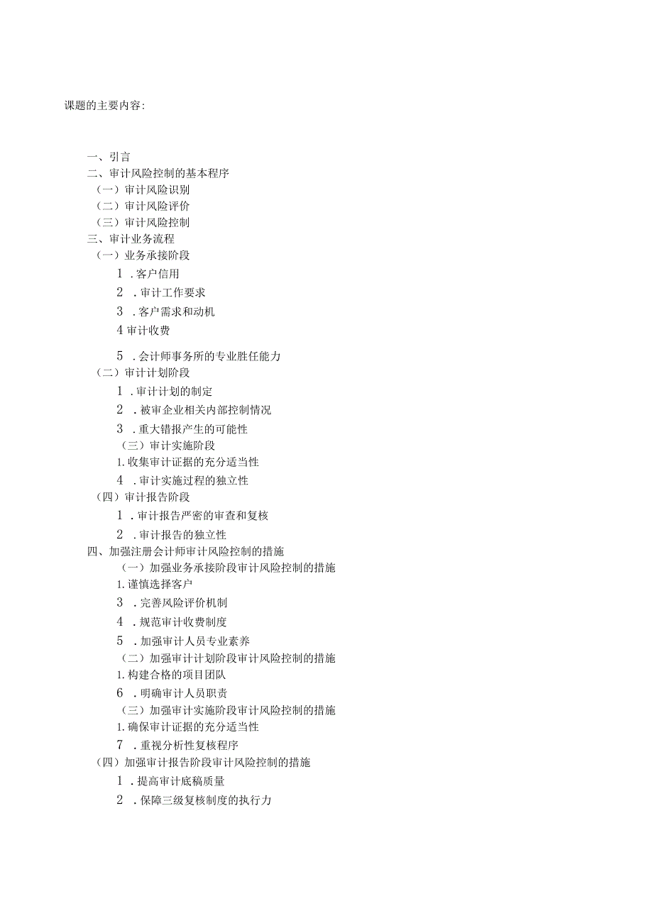 《会计师事务所审计风险控制研究》开题报告.docx_第2页