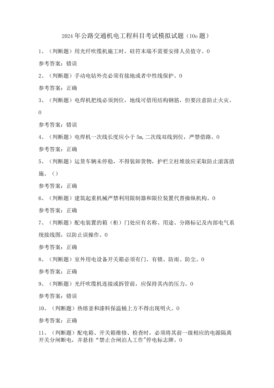 2024年公路交通机电工程科目考试模拟试题（100题）含答案.docx_第1页