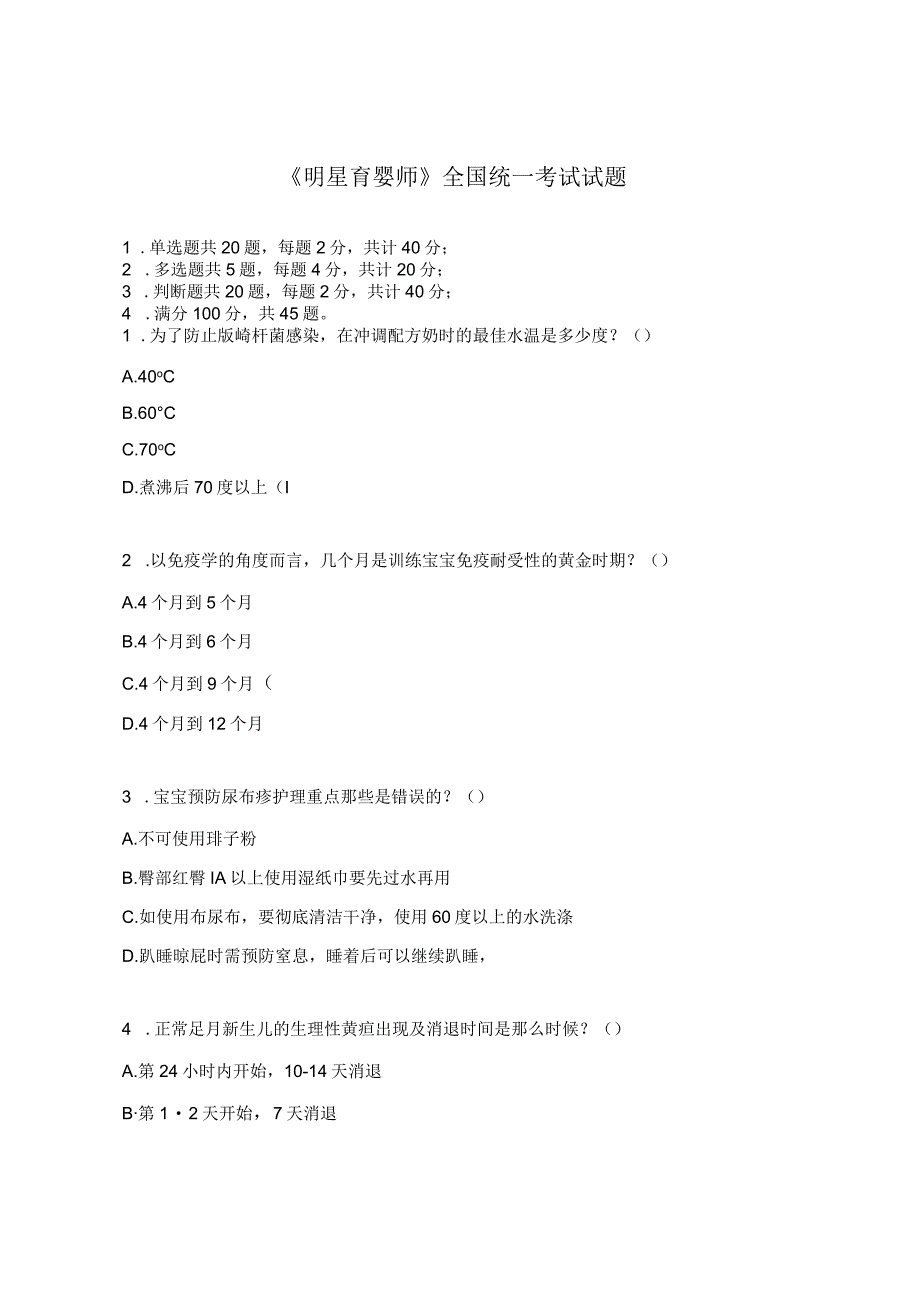 《明星育婴师》全国统一考试试题.docx_第1页