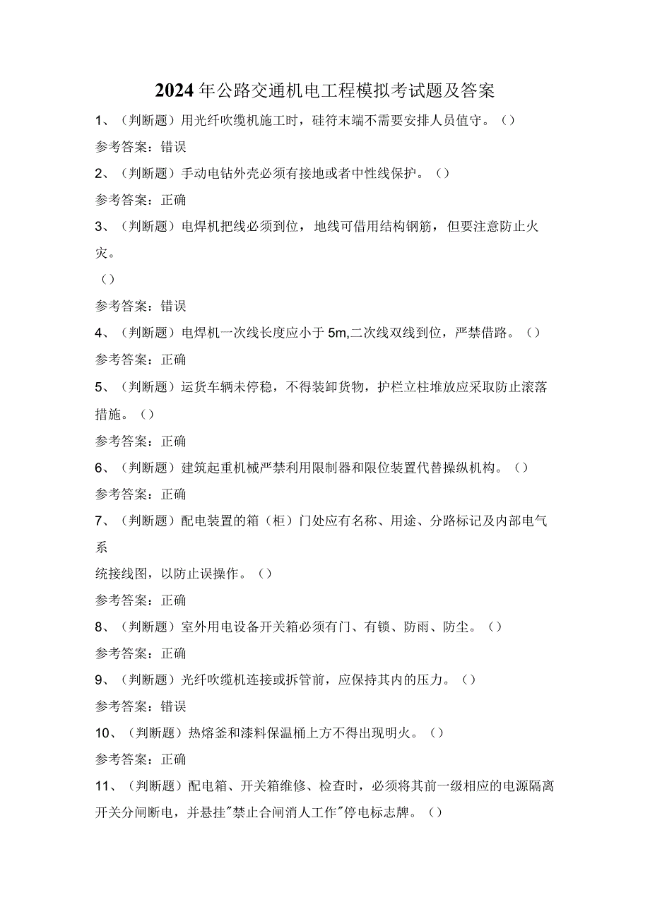 2024年公路交通机电工程模拟考试题及答案.docx_第1页