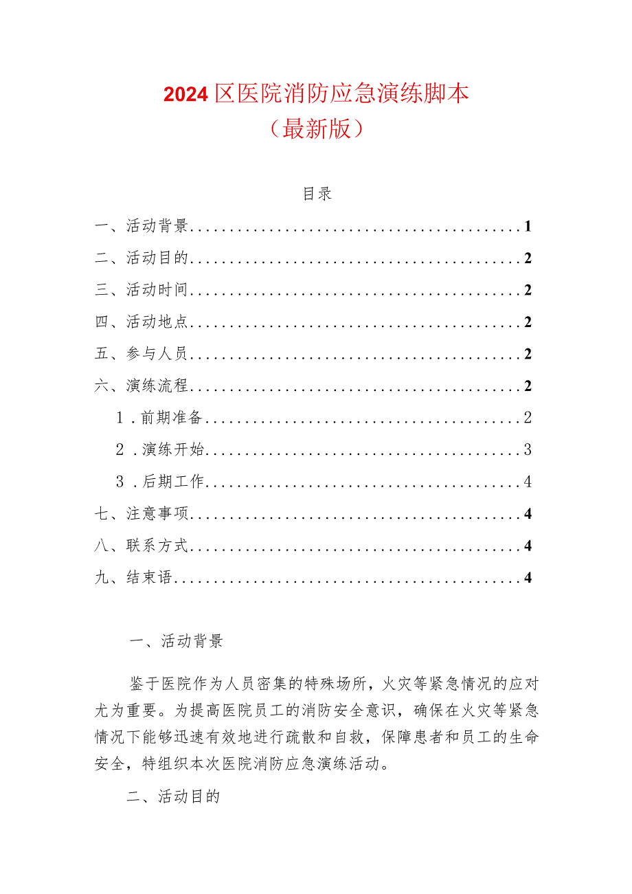 2024区医院消防应急演练脚本（最新版）.docx_第1页