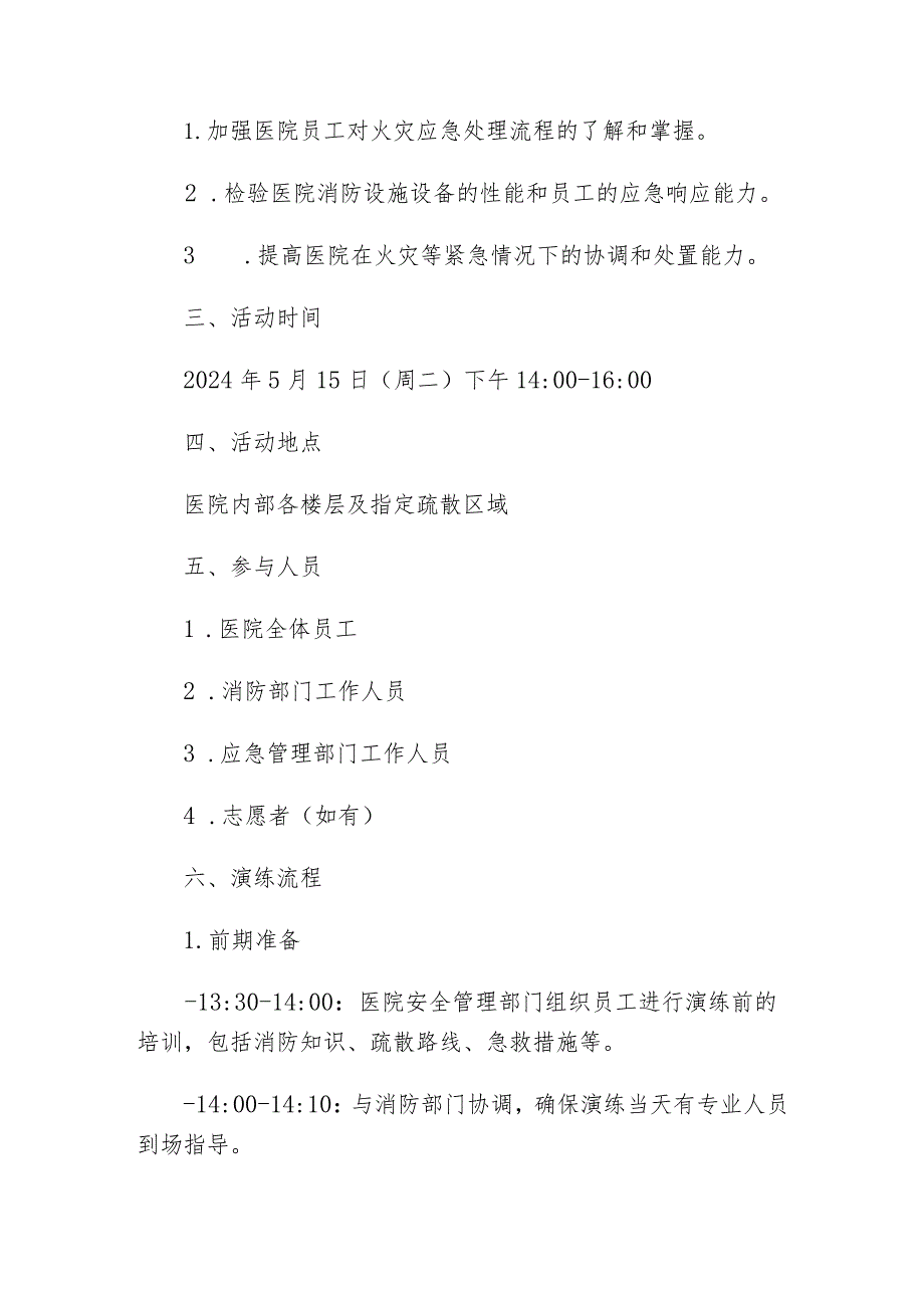 2024区医院消防应急演练脚本（最新版）.docx_第2页