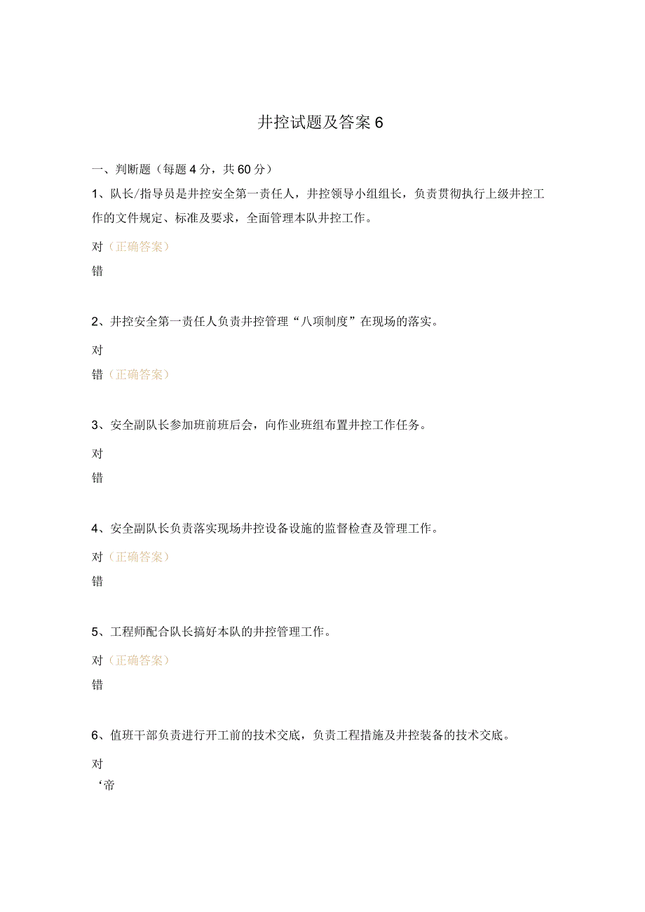 井控试题及答案6.docx_第1页