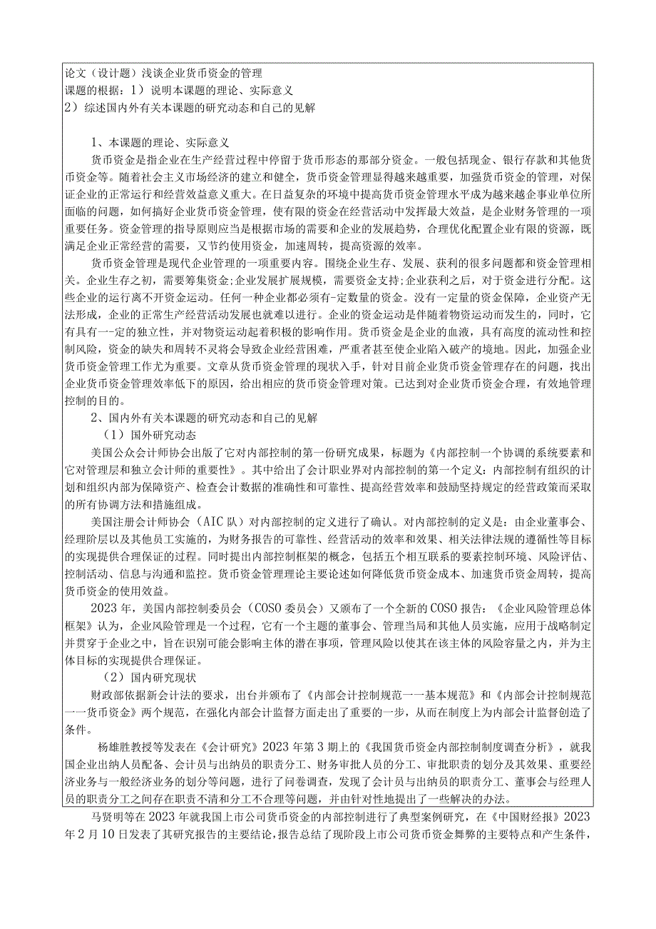 《浅谈企业货币资金的管理》开题报告.docx_第1页