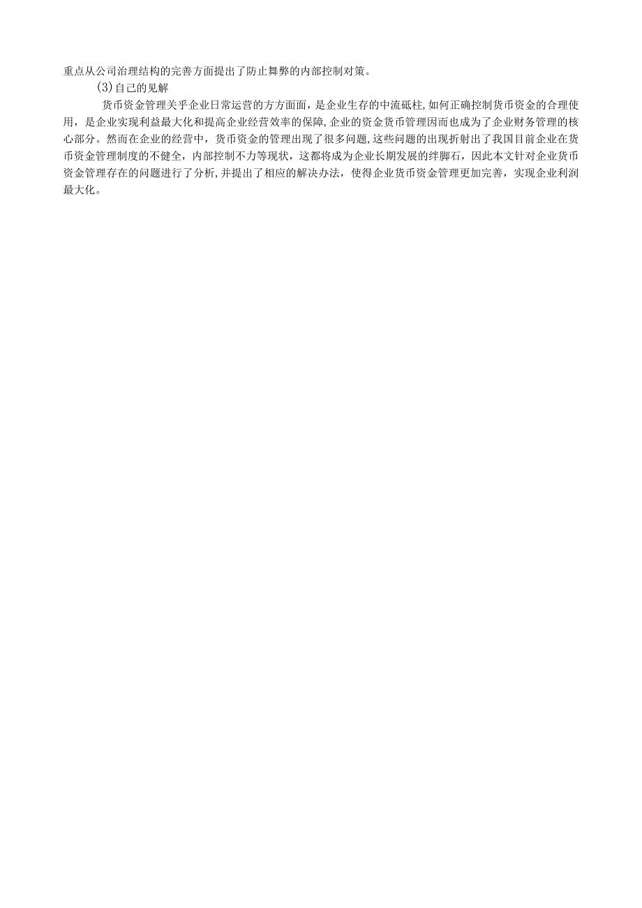 《浅谈企业货币资金的管理》开题报告.docx_第2页