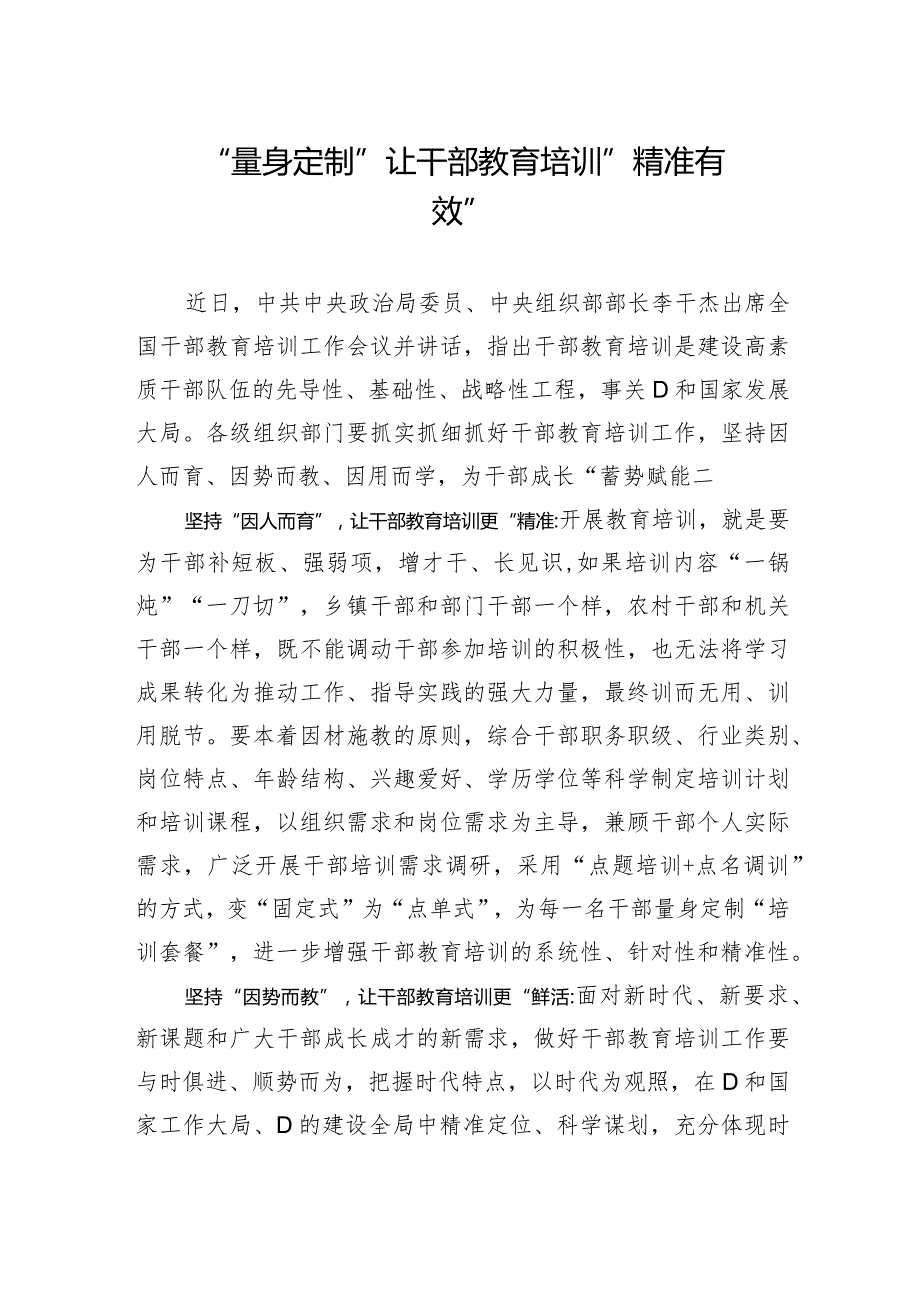 “量身定制”让干部教育培训“精准有效”.docx_第1页