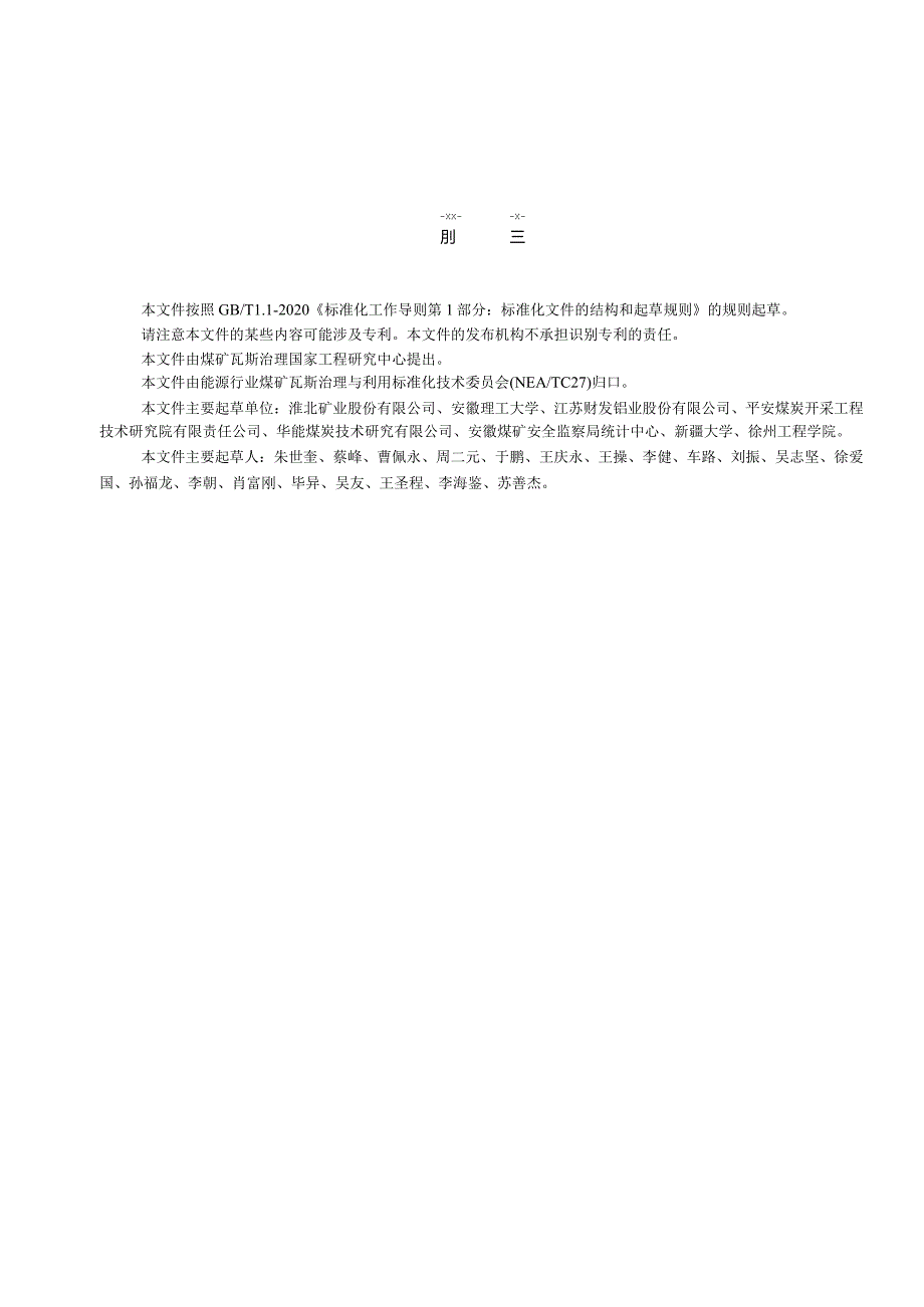 NB-T11470-2023采煤工作面瓦斯抽采顶板高位定向长钻孔技术规范.docx_第3页