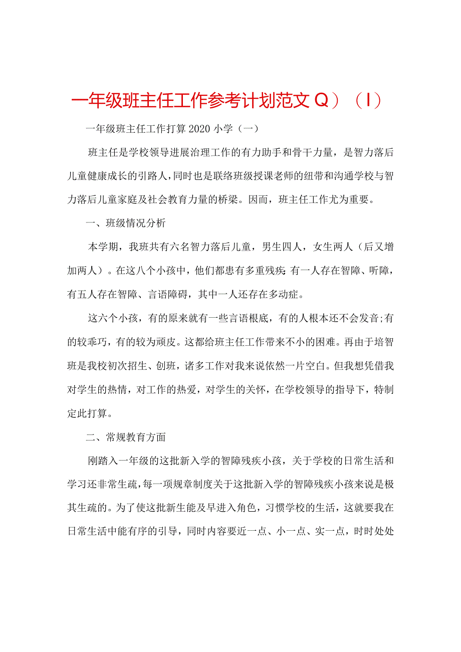 【精选】一年级班主任工作参考计划范文.docx_第1页