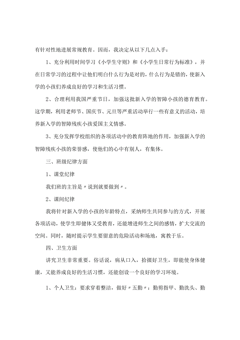 【精选】一年级班主任工作参考计划范文.docx_第2页