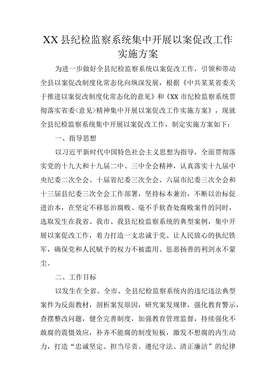 XX县纪检监察系统集中开展以案促改工作实施方案.docx_第1页