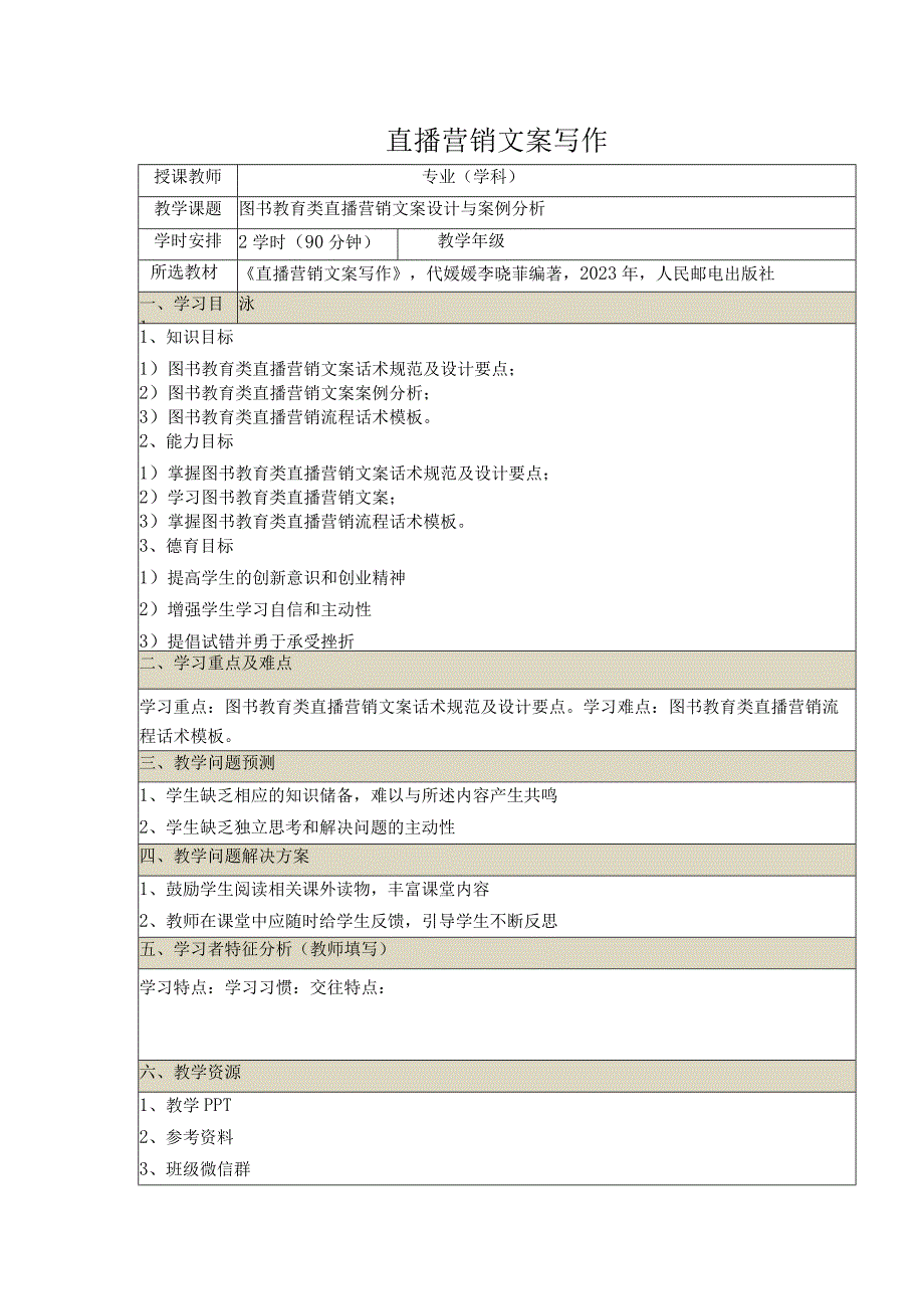 《直播营销文案写作慕课版》教案（27~28）图书教育类直播营销文案设计与案例分析.docx_第1页