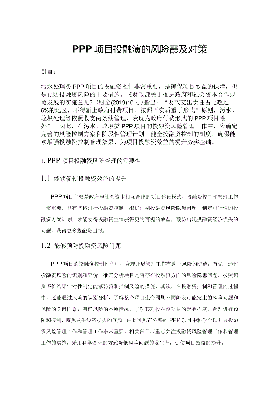 PPP项目投融资的风险管理及对策.docx_第1页