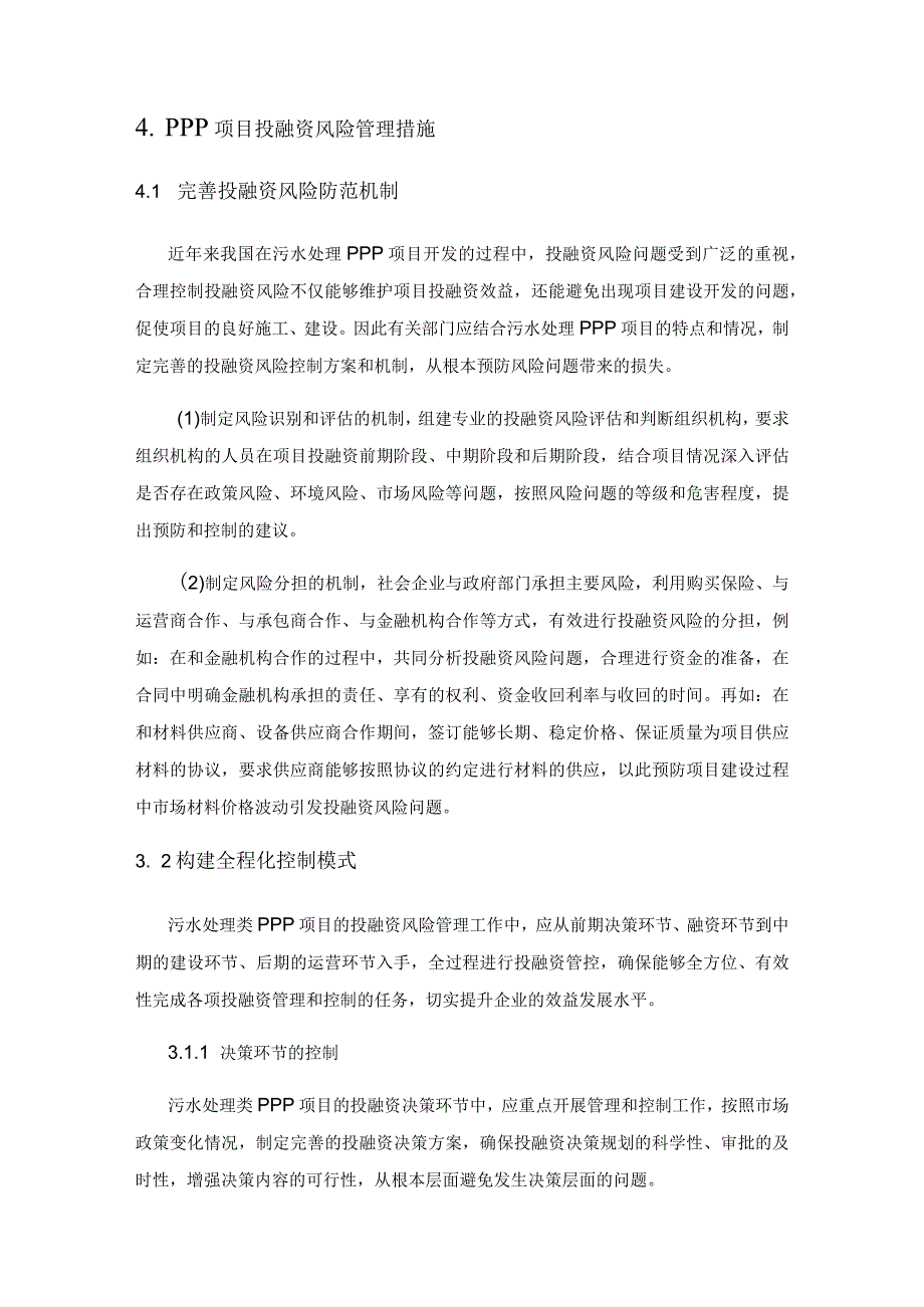 PPP项目投融资的风险管理及对策.docx_第3页