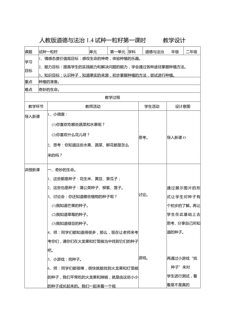 1-4试种一粒籽第1课时部编版道德与法治二年级下册.docx_第1页