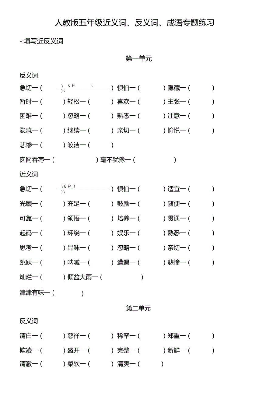 人教版五年级近反义词、成语专项练习题有答案.docx_第1页