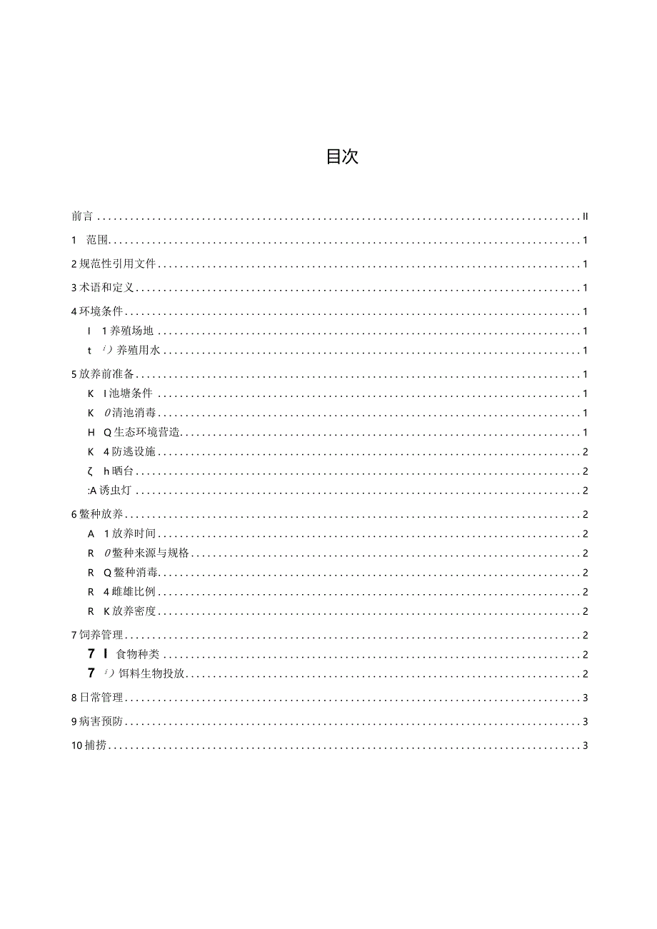 中华鳖天然池塘生态养殖技术规程.docx_第2页